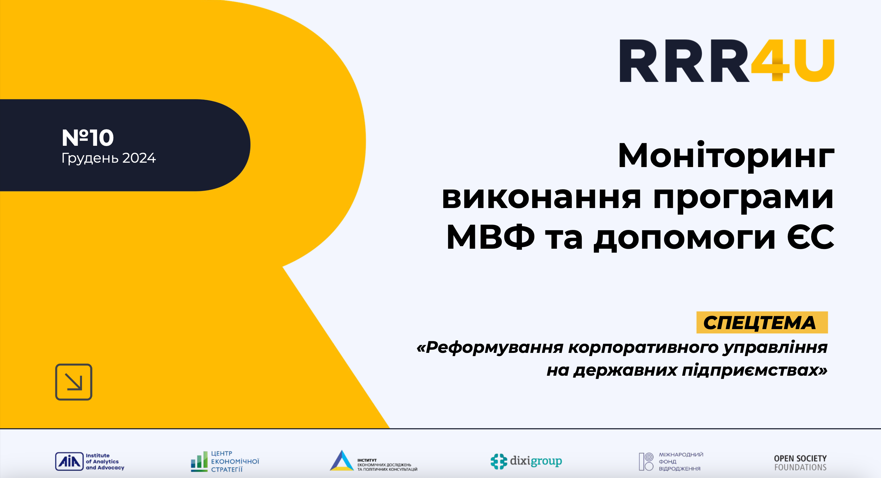 Моніторинг виконання програми МВФ та допомоги ЄС (грудень 2024)